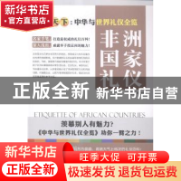正版 非洲国家礼仪 舒静庐主编 上海三联书店 9787542650016 书籍