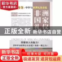 正版 非洲国家礼仪 舒静庐主编 上海三联书店 9787542650016 书籍