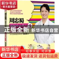 正版 新生儿护理 周忠蜀著 中国人口出版社 9787510127434 书籍