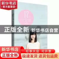 正版 17少女症 饶雪漫主编 译林出版社 9787544751759 书籍