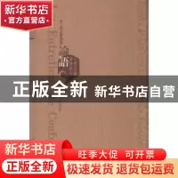 正版 论语:中·法文对照版 无 山东教育出版社 9787532865406 书籍