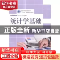 正版 统计学基础 危磊 人民邮电出版社 9787115378583 书籍