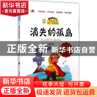 正版 消失的孤岛 孙幼忱著 科学普及出版社 9787110086773 书籍