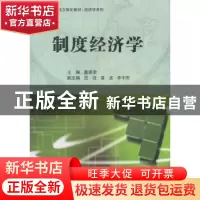 正版 制度经济学 董景荣主编 科学出版社 9787030424853 书籍