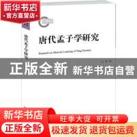正版 唐代孟子学研究 兰翠著 北京大学出版社 9787301252345 书籍