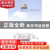 正版 牛津的夏天(2) 王菲 中央编译出版社 9787511723383 书籍