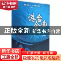 正版 港台金曲 本书编委会编 上海音乐出版社 9787552306903 书籍