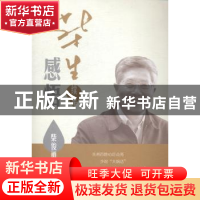 正版 柴生感悟续集 柴俊勇著 上海人民出版社 9787208123250 书籍