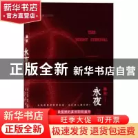 正版 永夜
