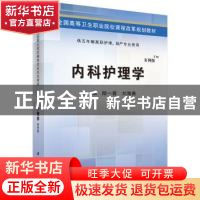 正版 内科护理学 陆一春,刘海燕 科学出版社 9787030424501 书籍