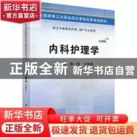 正版 内科护理学 陆一春,刘海燕 科学出版社 9787030424501 书籍
