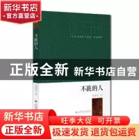 正版 不跪的人 秦德龙 江西高校出版社 9787549324798 书籍