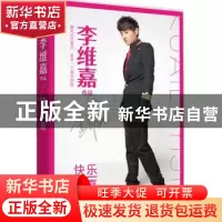 正版 快乐一嘉 李维嘉著 北京联合出版公司 9787550240711 书籍