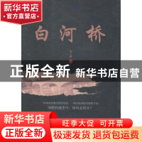 正版 白河桥 李玉娇著 辽宁人民出版社 9787205081485 书籍