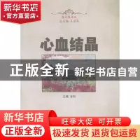 正版 心血结晶 金松主编 中国海洋大学出版社 9787567007482 书籍