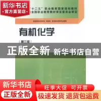 正版 有机化学 邬瑞斌,徐伟刚 科学出版社 9787030423900 书籍