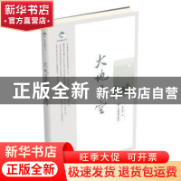 正版 大地星空 李目宏著 江西高校出版社 9787549311125 书籍