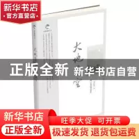 正版 大地星空 李目宏著 江西高校出版社 9787549311125 书籍