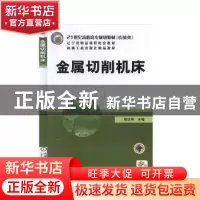 正版 金属切削机床 恽达明 机械工业出版社 9787111172468 书籍