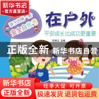 正版 在户外 彭桂兰主编 农村读物出版社 9787504857385 书籍