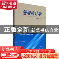 正版 管理会计学 孙世敏主编 东北大学出版社 9787810549653 书籍