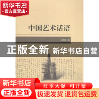 正版 中国艺术话语 时胜勋著 中央编译出版社 9787511724366 书籍