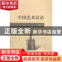 正版 中国艺术话语 时胜勋著 中央编译出版社 9787511724366 书籍