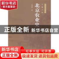 正版 北京农业史 于德源著 人民出版社 9787010138862 书籍