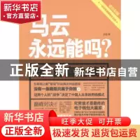 正版 马云永远能吗? 深蓝著 文汇出版社 9787549610648 书籍