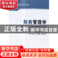 正版 财务管理学 陶新元主编 经济科学出版社 9787514151701 书籍