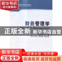 正版 财务管理学 陶新元主编 经济科学出版社 9787514151701 书籍