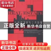 正版 住房经济学与公共政策