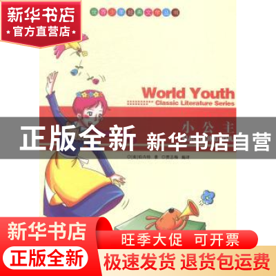 正版 小公主 (美)伯内特著 现代出版社 9787514313444 书籍