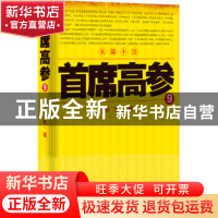 正版 首席高参:9 瑞根著 二十一世纪出版社 9787556802883 书籍