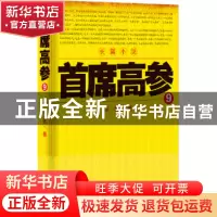 正版 首席高参:9 瑞根著 二十一世纪出版社 9787556802883 书籍