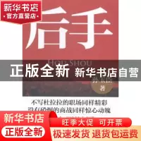 正版 后手 孙玉臣著 中国财富出版社 9787504754202 书籍