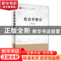 正版 政治学概论 鞠海龙著 时事出版社 9787802325456 书籍