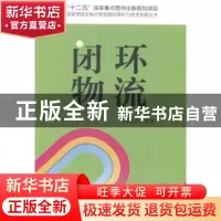 正版 闭环物流 葛金田编著 中国财富出版社 9787504754219 书籍