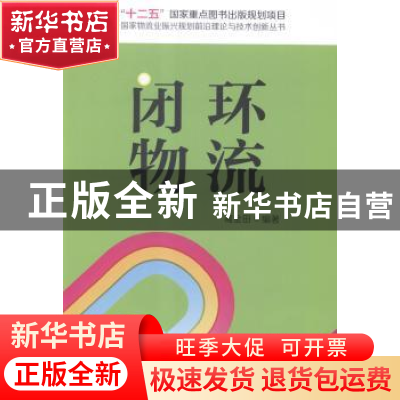 正版 闭环物流 葛金田编著 中国财富出版社 9787504754219 书籍