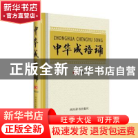正版 中华成语诵 向加富主编 四川辞书出版社 9787806829547 书籍