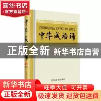 正版 中华成语诵 向加富主编 四川辞书出版社 9787806829547 书籍