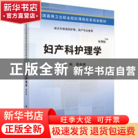 正版 妇产科护理学 南桂英主编 科学出版社 9787030424457 书籍
