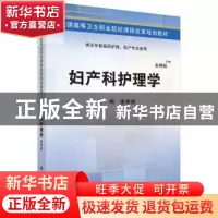 正版 妇产科护理学 南桂英主编 科学出版社 9787030424457 书籍