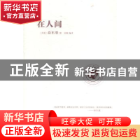 正版 在人间 (苏)高尔基著 远方出版社 9787555503620 书籍