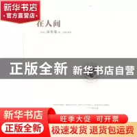 正版 在人间 (苏)高尔基著 远方出版社 9787555503620 书籍