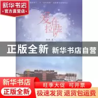 正版 爱在拉萨 高鸿著 译林出版社 9787544750950 书籍