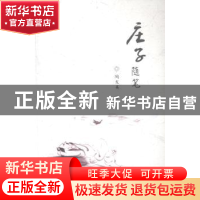 正版 庄子随笔 陶发美著 华中师范大学出版社 9787562268604 书籍