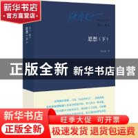正版 思想:下 张承志著 东方出版社 9787506073721 书籍