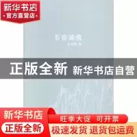 正版 石齐语痕 吴福辉著 河南大学出版社 9787564917111 书籍