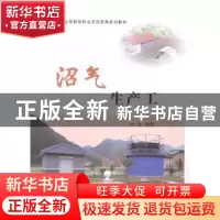 正版 沼气生产工 邱凌主编 中国农业出版社 9787109196407 书籍